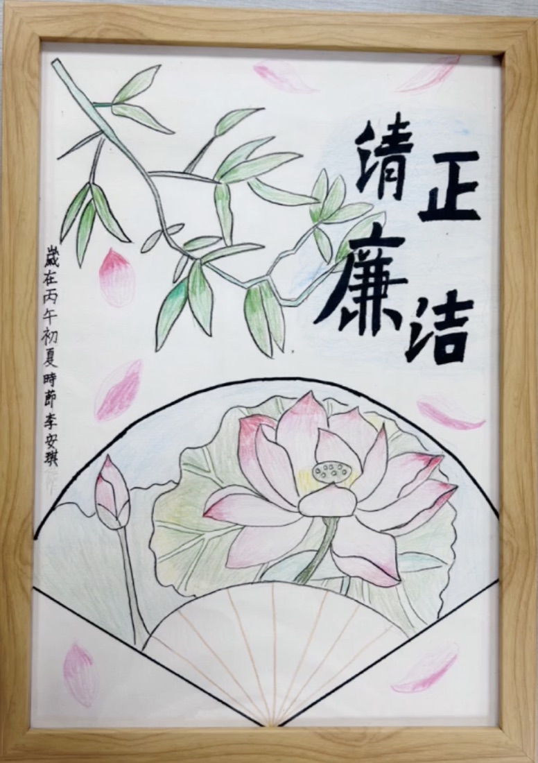 清正廉洁书法作品
