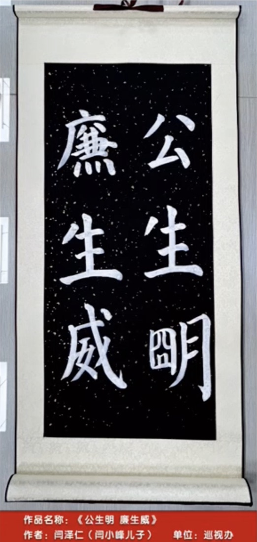 公生明廉生威书法作品