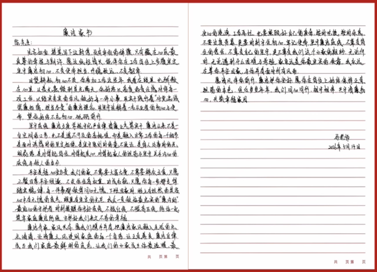 廉洁家书