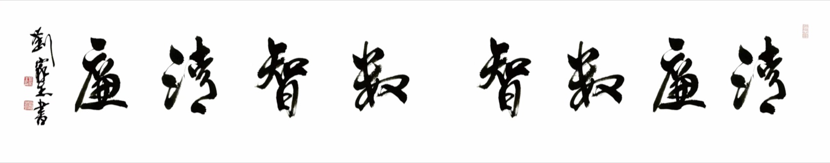 清廉数智书法作品